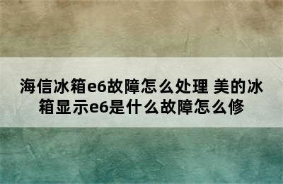 海信冰箱e6故障怎么处理 美的冰箱显示e6是什么故障怎么修